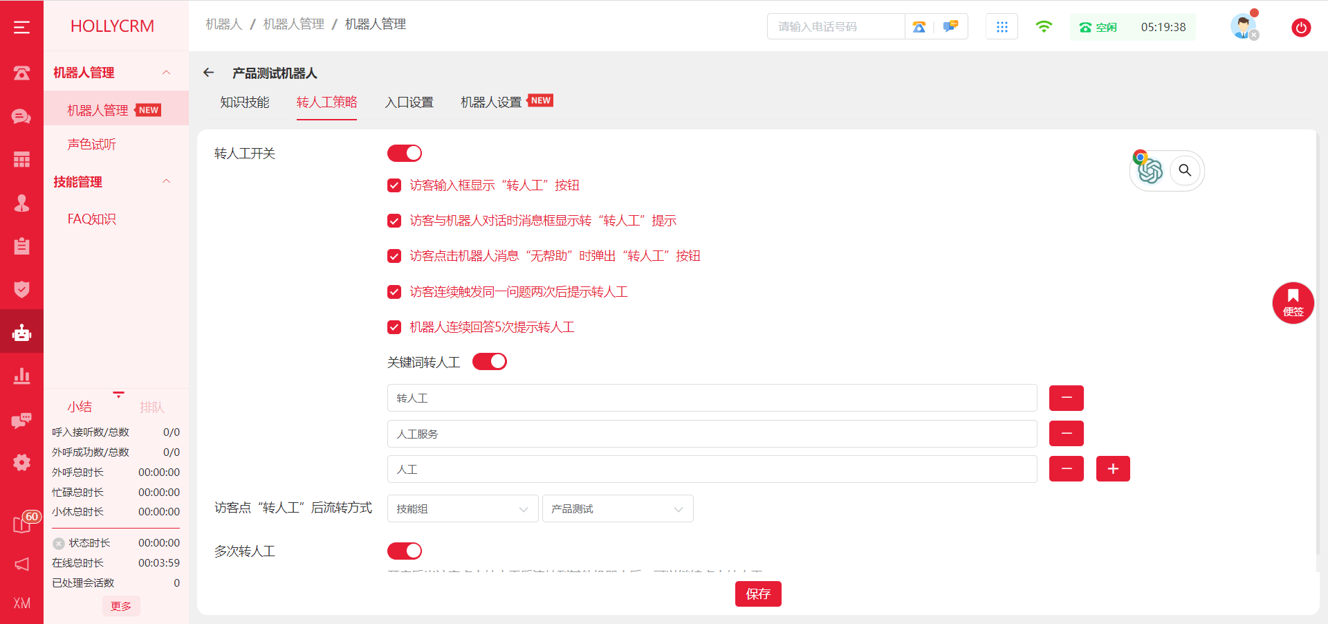 轉(zhuǎn)人工策略