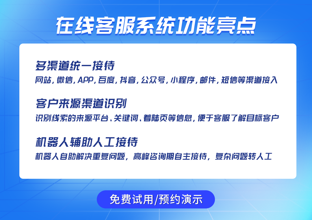 客服在線服務(wù)系統(tǒng)的功能特點（多渠道、智能機器人、數(shù)據(jù)分析、個